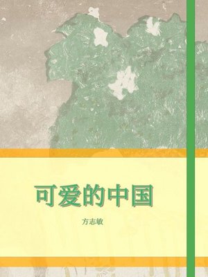 cover image of 可爱的中国